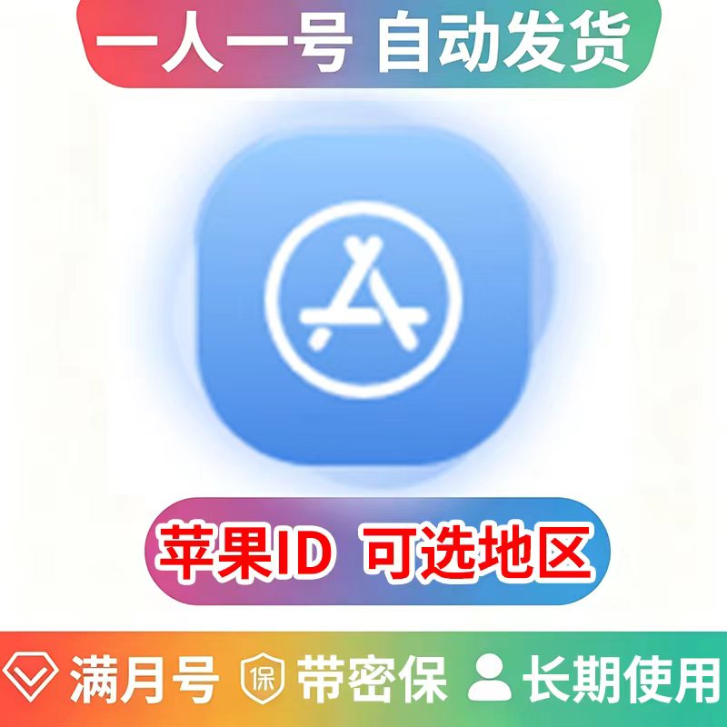 （满月ID）苹果 独享账号 | 带密保 | 可改密 | 可选地区
