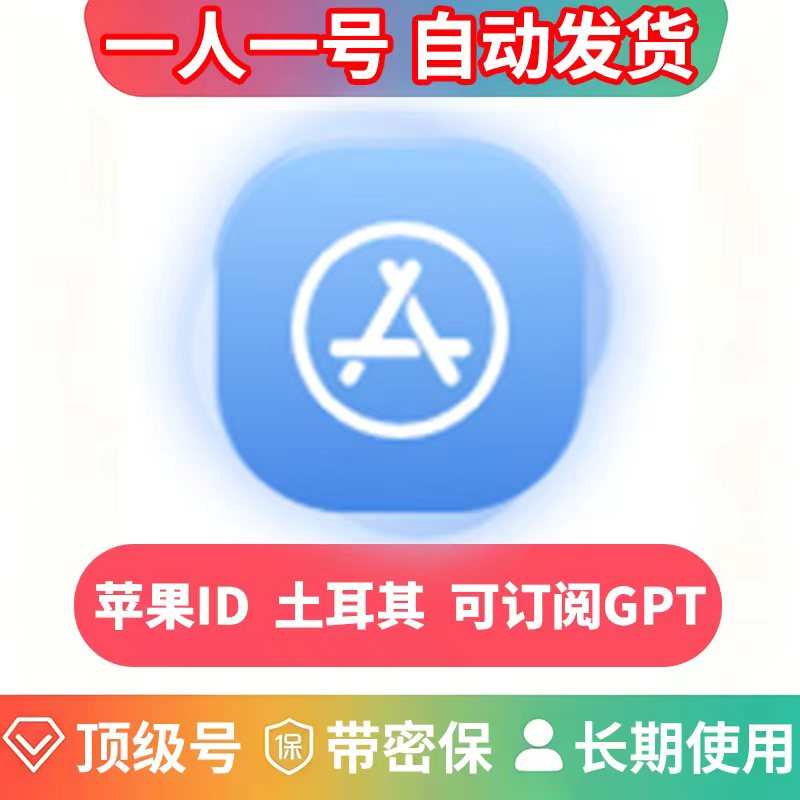 （老号ID）苹果土耳其独享账号 | 未做过GPT可订阅